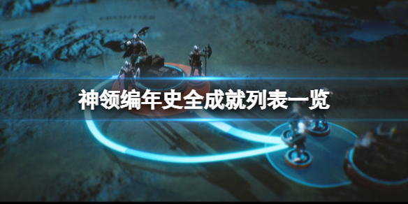 《神领编年史》成就怎么做？全成就列表一览