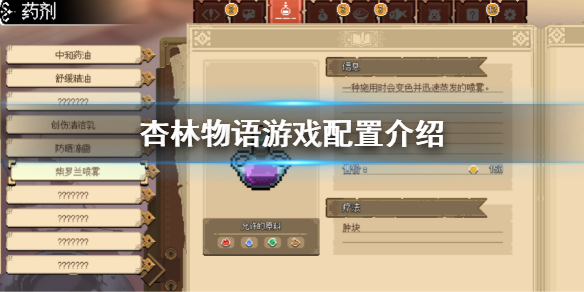 《杏林物语》游戏配置是多少？游戏配置介绍