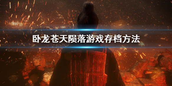 《卧龙苍天陨落》游戏怎么存档？游戏存档方法