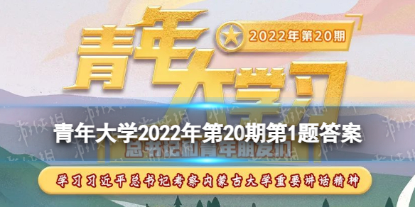 青年大学习2022年第20期第1题-共青团从诞生之日起，就_____