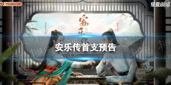 安乐传什么时候播-安乐传首支预告