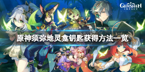 《原神》须弥地灵龛钥匙在哪？须弥地灵龛钥匙获得方法一览