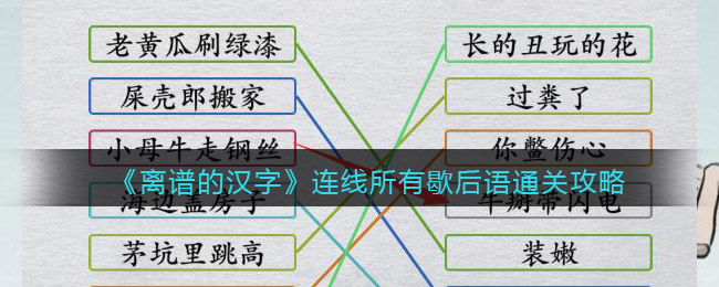 《离谱的汉字》网络歇后语连线所有歇后语通关攻略