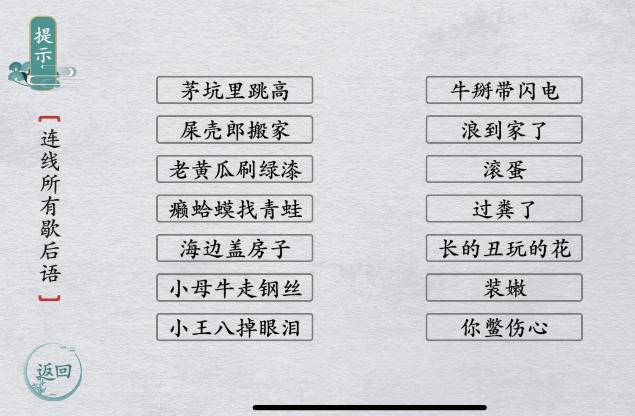 《离谱的汉字》网络歇后语连线所有歇后语通关攻略