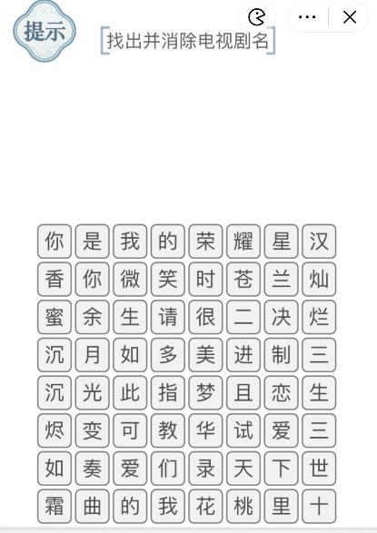 《文字的力量》找出并消除电视剧名攻略图文详解