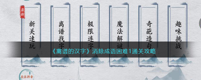 《离谱的汉字》消除成语困难1通关攻略