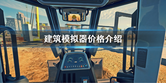 《建筑模拟器》价格是多少？steam价格介绍