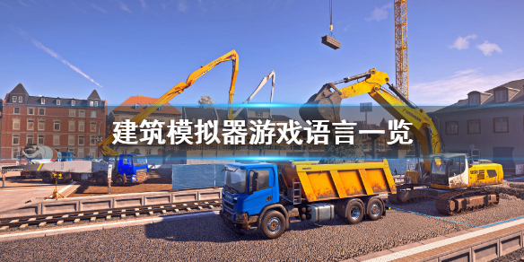 《建筑模拟器》有中文吗？游戏语言一览