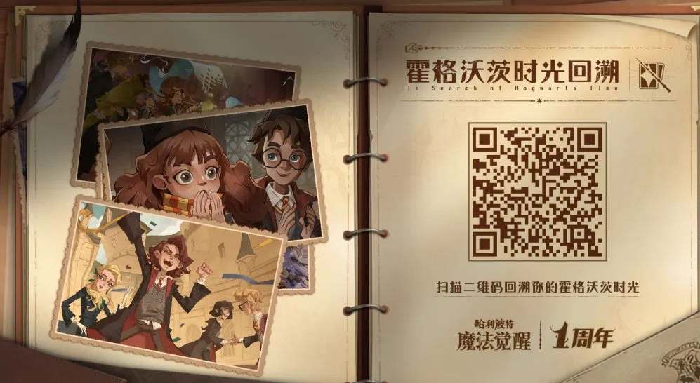 哈利波特魔法觉醒周年时光机在哪看