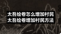 太吾绘卷怎么增加村民-太吾绘卷增加村民方法