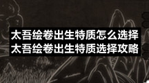 太吾绘卷出生特质怎么选择-太吾绘卷出生特质选择策略