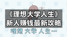 《理想大学人生》新人赚钱全新策略