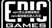 epic怎么进离线模式-epic离线模式进入方法