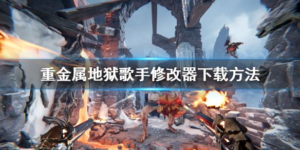 《重金属地狱歌手》修改器怎么下载？修改器下载方法