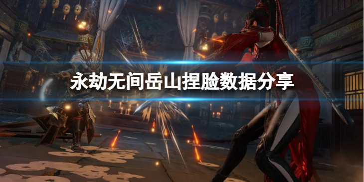 《永劫无间》岳山捏脸数据焦恩俊分享 焦恩俊岳山怎么捏