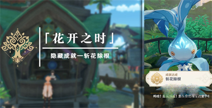 《原神》斩花除根成就完成方法介绍