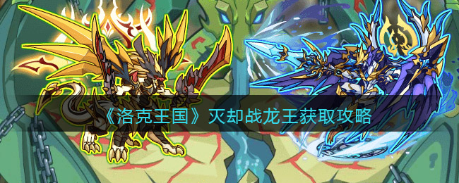 《洛克王国》灭却战龙王获得方法介绍