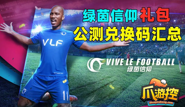 绿茵信仰礼包码最新有哪些