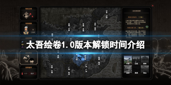 《太吾绘卷》正式版什么时候出？1.0版本解锁时间介绍