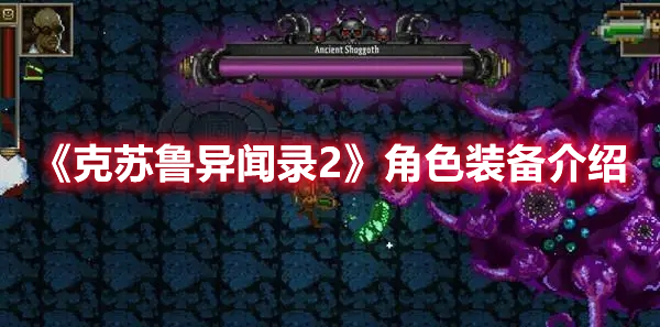《克苏鲁异闻录2》角色装备介绍