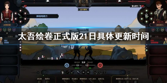 《太吾绘卷》正式版几点更新？21日具体更新时间介绍