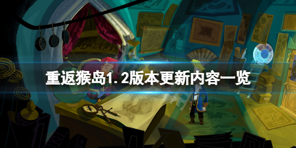 《重返猴岛》1.2版本更新了什么？1.2版本更新内容一览