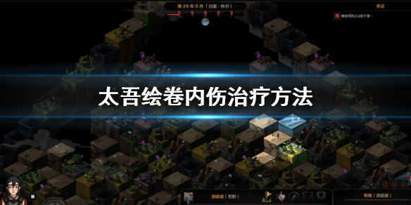 《太吾绘卷》受内伤怎么办？内伤治疗方法