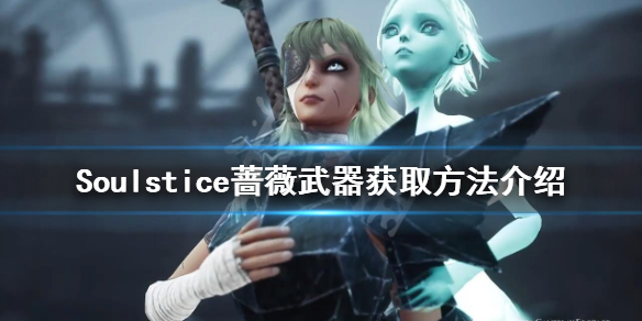 《Soulstice》蔷薇武器如何获得？蔷薇武器获取方法介绍