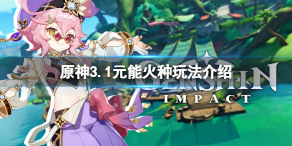 《原神》3.1元能火种有什么用？3.1元能火种玩法介绍