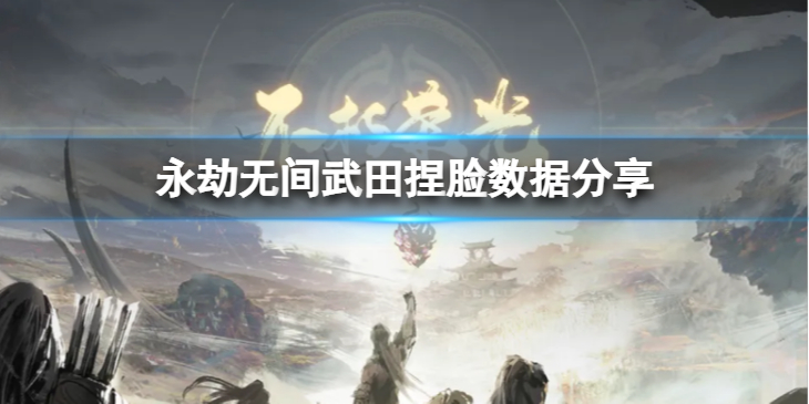 《永劫无间》武田捏脸数据异兽分享 异兽武田怎么捏