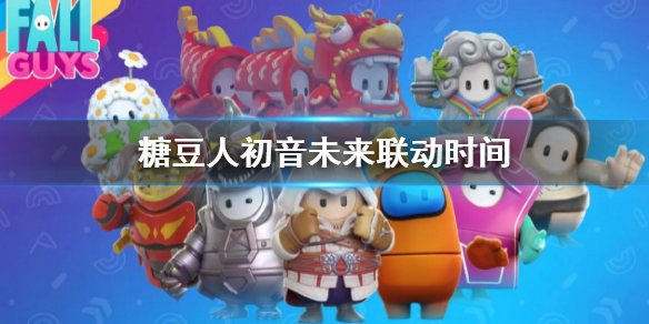 《糖豆人终极淘汰赛》初音未来联动什么时候？初音联动时间