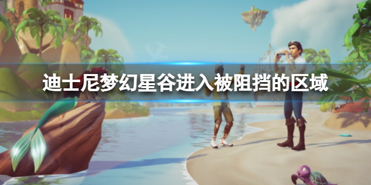 《迪士尼梦幻星谷》怎么进入被阻挡的区域？进入被阻挡的区域方法介绍