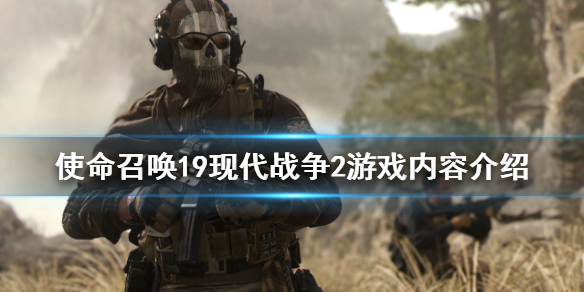 《使命召唤19现代战争2》是单机吗？游戏内容介绍