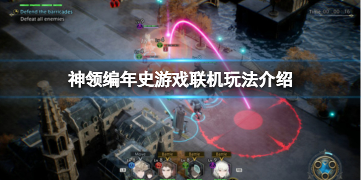 《神领编年史》可以联机么？游戏联机玩法介绍