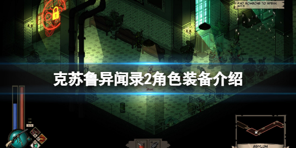 《克苏鲁异闻录2》角色装备有哪些？角色装备介绍