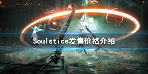 《Soulstice》发售价格介绍 发售价格多少？