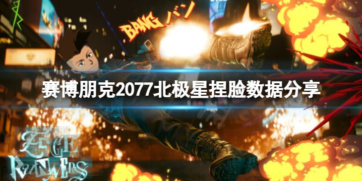 《赛博朋克2077》北极星怎么捏？北极星捏脸数据分享