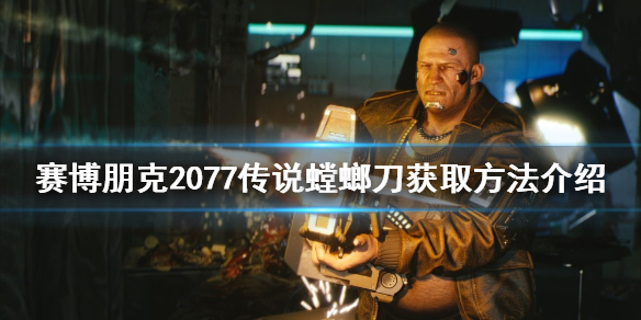 《赛博朋克2077》传说螳螂刀如何获得？传说螳螂刀获取方法介绍