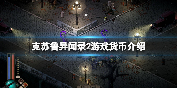 《克苏鲁异闻录2》货币在哪？游戏货币介绍