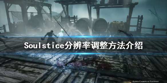 《Soulstice》分辨率如何调整？分辨率调整方法介绍