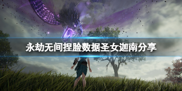 《永劫无间》捏脸数据圣女迦南分享 圣女迦南怎么捏？