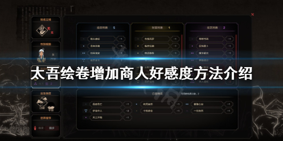 《太吾绘卷》商人好感度怎么刷？增加商人好感度方法介绍