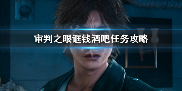 《审判之眼死神的遗言重制版》诓钱酒吧支线攻略 诓钱酒吧任务攻略