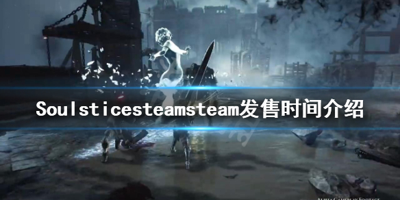 《Soulstice》steam发售时间介绍 steam什么时候发售