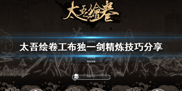 《太吾绘卷》工布独一剑如何精炼？工布独一剑精炼技巧分享