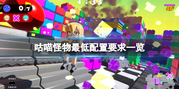 《咕喵怪物》配置要求高吗？游戏最低配置要求一览
