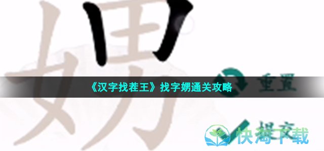 《汉字找茬王》找字娚通关策略