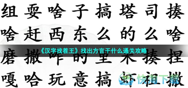 《汉字找茬王》找出方言干什么通关策略