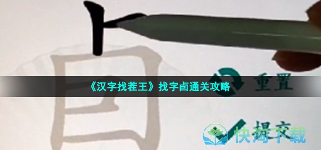 《汉字找茬王》找字卣通关策略