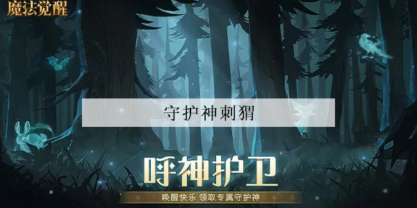 哈利波特魔法觉醒守护神刺猬怎么获得